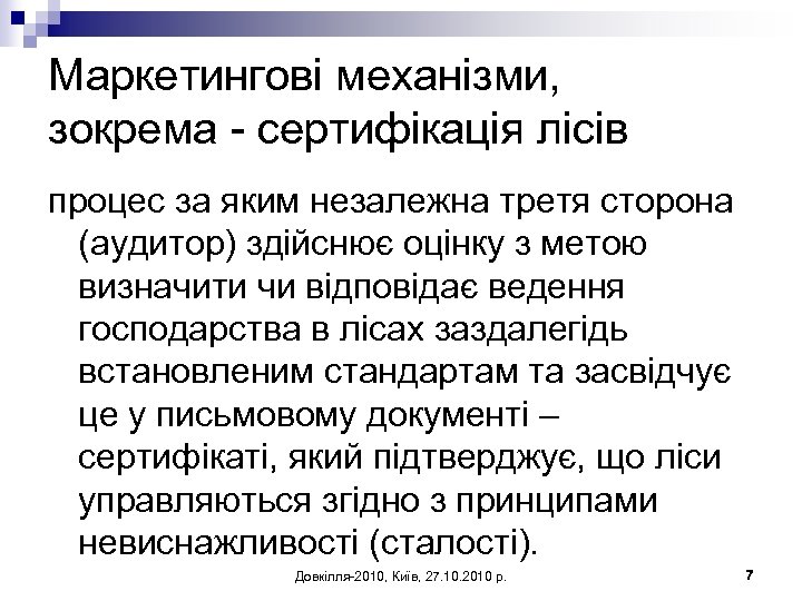 Маркетингові механізми, зокрема - сертифікація лісів процес за яким незалежна третя сторона (аудитор) здійснює