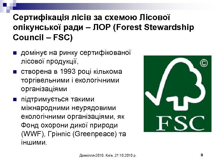 Сертифікація лісів за схемою Лісової опікунської ради – ЛОР (Forest Stewardship Council – FSC)