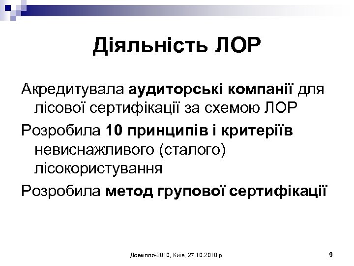 Діяльність ЛОР Акредитувала аудиторські компанії для лісової сертифікації за схемою ЛОР Розробила 10 принципів