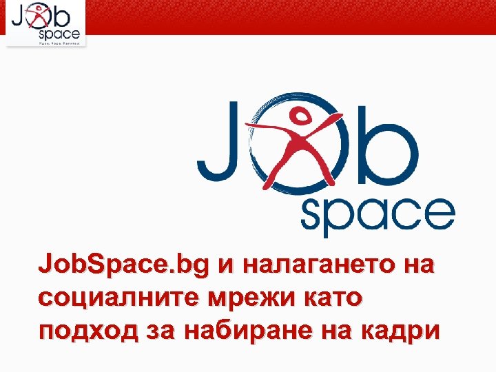 Job. Space. bg и налагането на социалните мрежи като подход за набиране на кадри