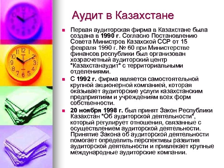 Аудит в Казахстане n n n Первая аудиторская фирма в Казахстане была создана в