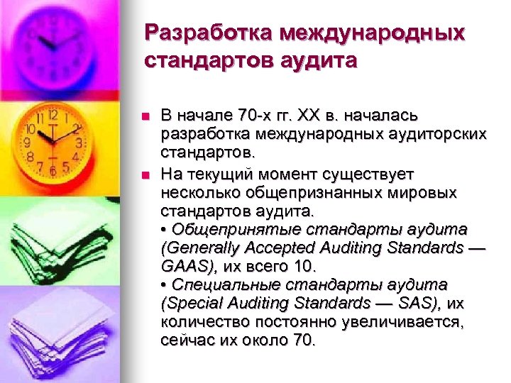 Разработка международных стандартов аудита n n В начале 70 х гг. XX в. началась