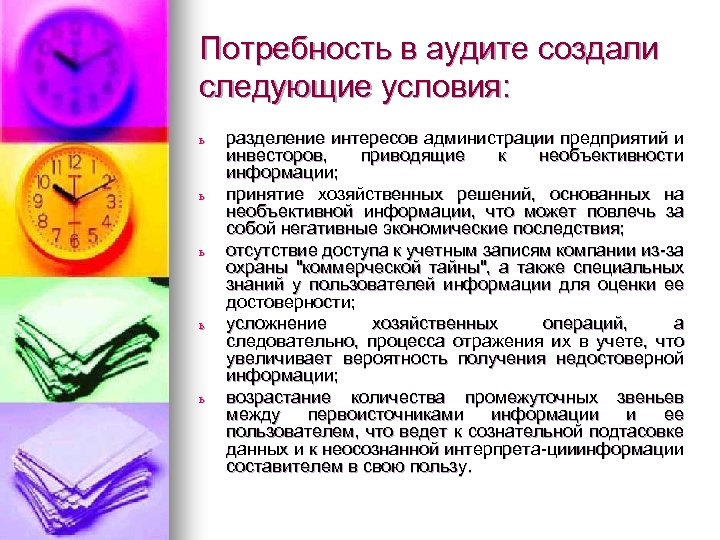Потребность в аудите создали следующие условия: ь ь ь разделение интересов администрации предприятий и