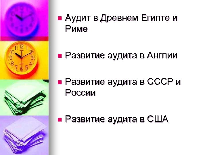 n Аудит в Древнем Египте и Риме n Развитие аудита в Англии n Развитие