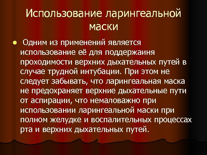 Использование ларингеальной маски l Одним из применений является использование её для поддержаиня проходимости верхних