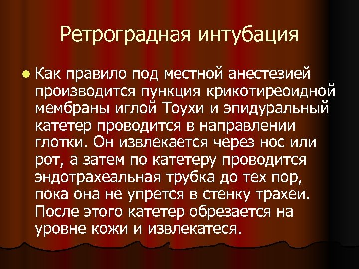 Ретроградная интубация l Как правило под местной анестезией производится пункция крикотиреоидной мембраны иглой Тоухи