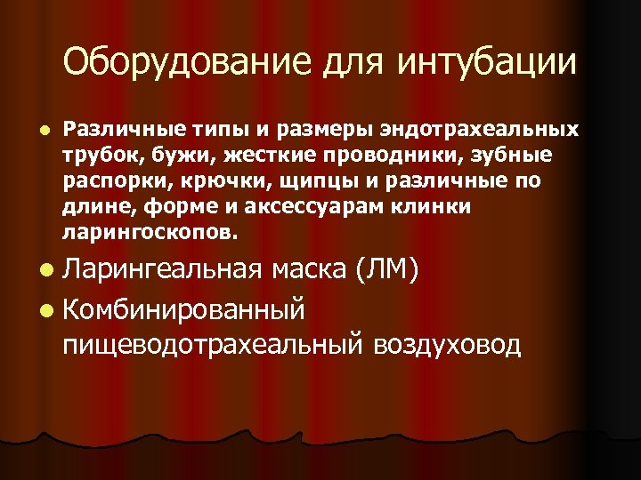 Оборудование для интубации l Различные типы и размеры эндотрахеальных трубок, бужи, жесткие проводники, зубные