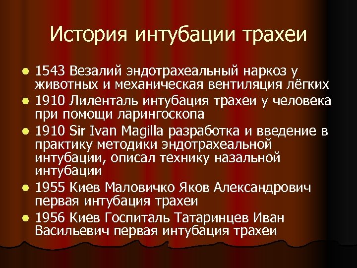 История интубации трахеи l l l 1543 Везалий эндотрахеальный наркоз у животных и механическая