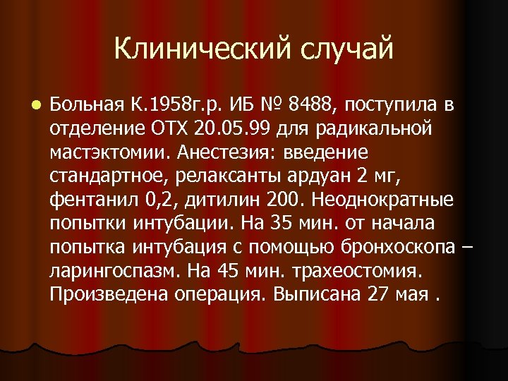 Клинический случай l Больная К. 1958 г. р. ИБ № 8488, поступила в отделение