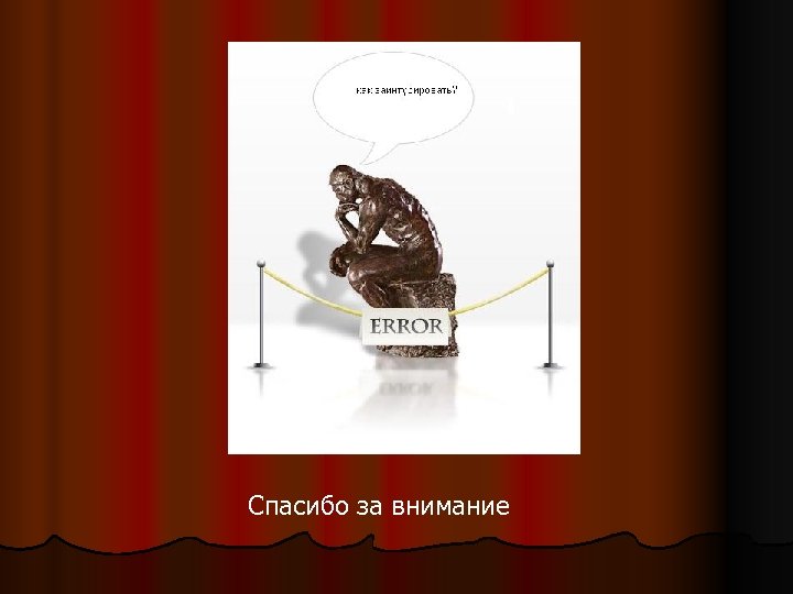 Спасибо за внимание 