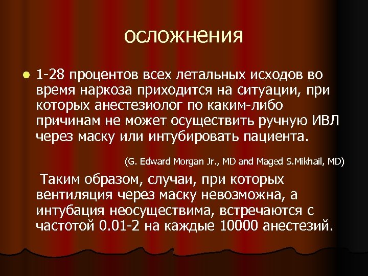 осложнения l 1 -28 процентов всех летальных исходов во время наркоза приходится на ситуации,