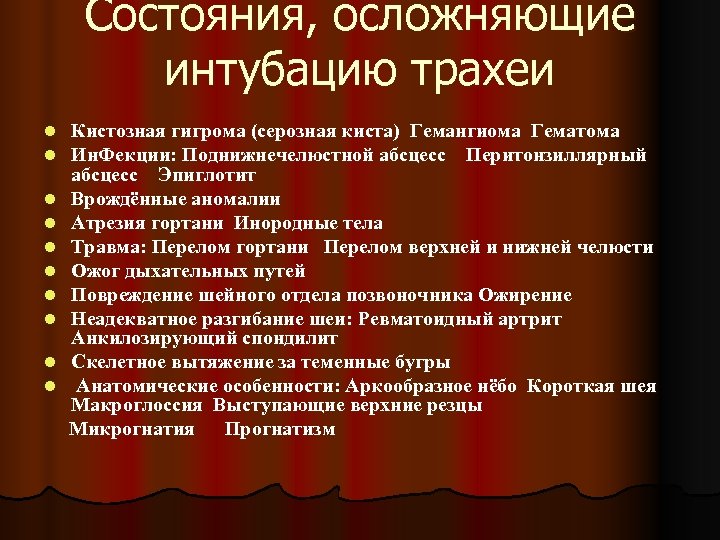 Состояния, осложняющие интубацию трахеи l l l l l Кистозная гигрома (серозная киста) Гемангиома