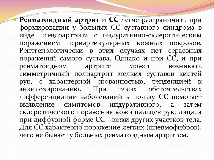  Ревматоидный артрит и СС легче разграничить при формировании у больных СС суставного синдрома