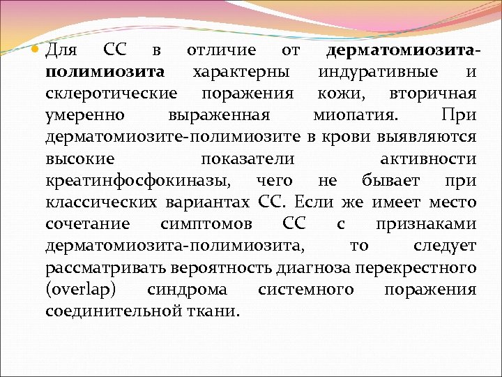  Для СС в отличие от дерматомиозитаполимиозита характерны индуративные и склеротические поражения кожи, вторичная
