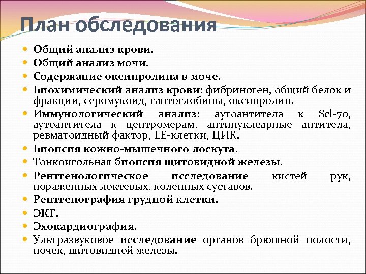 План обследования Общий анализ крови. Общий анализ мочи. Содержание оксипролина в моче. Биохимический анализ