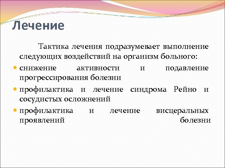 Лечение Тактика лечения подразумевает выполнение следующих воздействий на организм больного: снижение активности и подавление