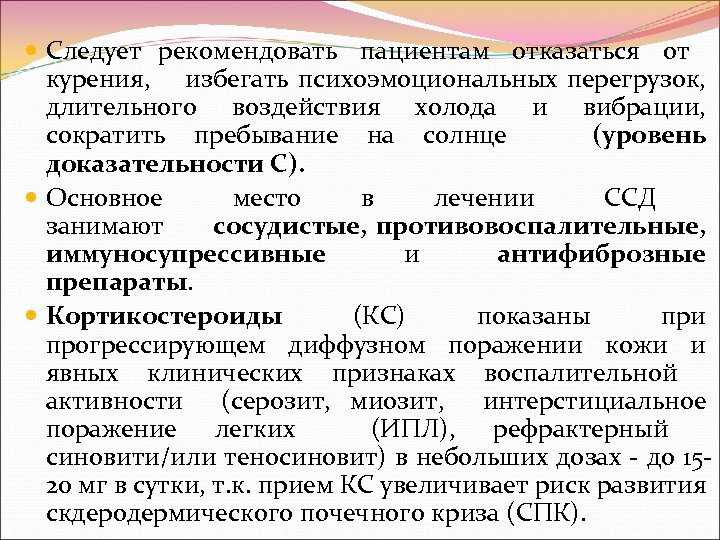  Следует рекомендовать пациентам отказаться от курения, избегать психоэмоциональных перегрузок, длительного воздействия холода и