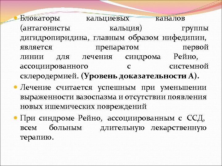  Блокаторы кальциевых каналов (антагонисты кальция) группы дигидропиридина, главным образом нифедипин, является препаратом первой