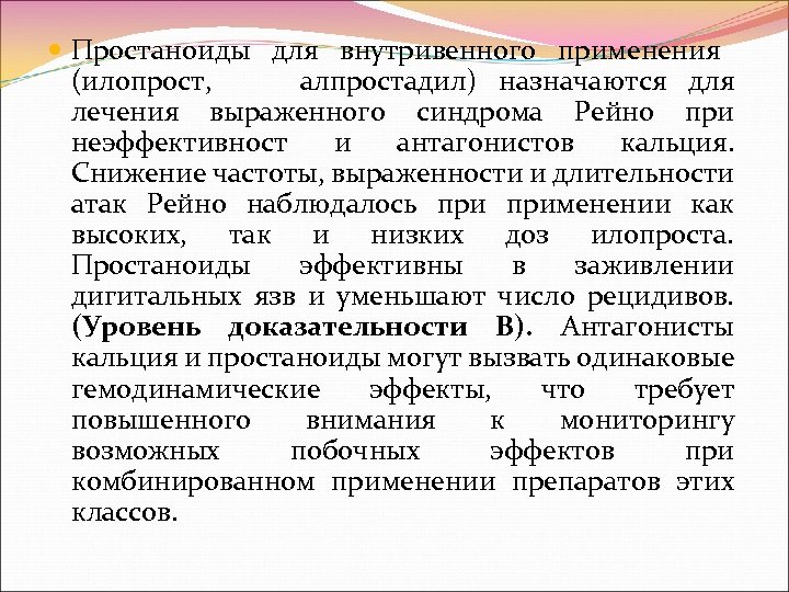  Простаноиды для внутривенного применения (илопрост, алпростадил) назначаются для лечения выраженного синдрома Рейно при