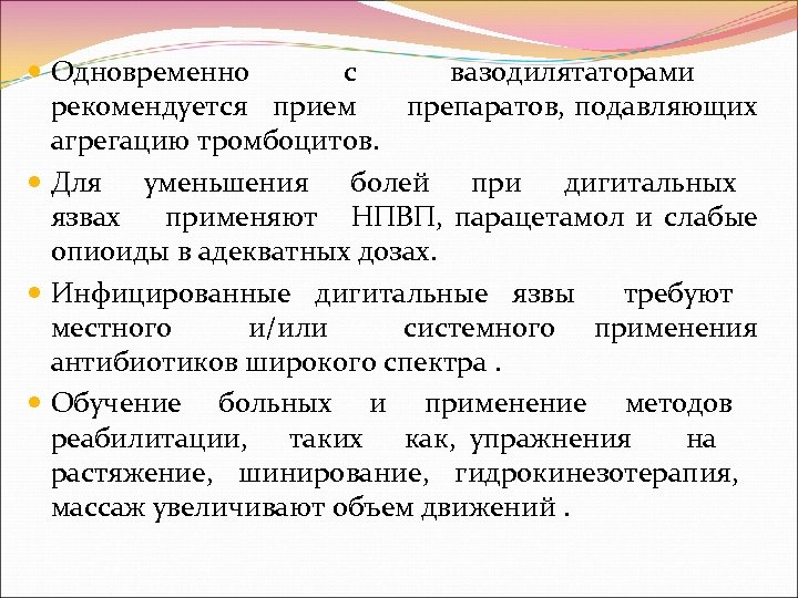  Одновременно с вазодилятаторами рекомендуется прием препаратов, подавляющих агрегацию тромбоцитов. Для уменьшения болей при