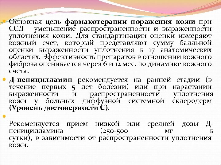  Основная цель фармакотерапии поражения кожи при ССД уменьшение распространенности и выраженности уплотнения кожи.