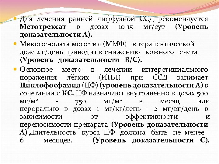  Для лечения ранней диффузной ССД рекомендуется Метотрексат в дозах 10 15 мг/сут (Уровень