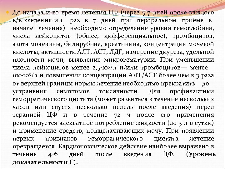  До начала и во время лечения ЦФ (через 5 7 дней после каждого