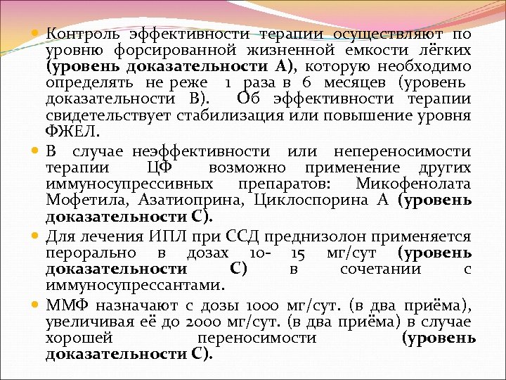  Контроль эффективности терапии осуществляют по уровню форсированной жизненной емкости лёгких (уровень доказательности А),
