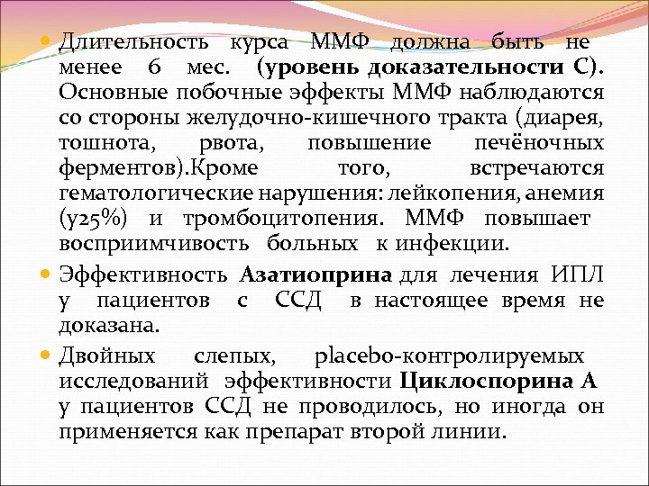  Длительность курса ММФ должна быть не менее 6 мес. (уровень доказательности С). Основные