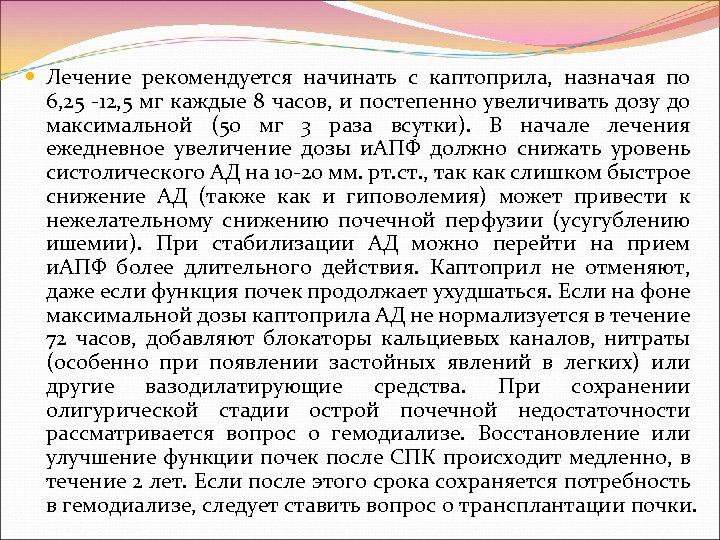  Лечение рекомендуется начинать с каптоприла, назначая по 6, 25 12, 5 мг каждые