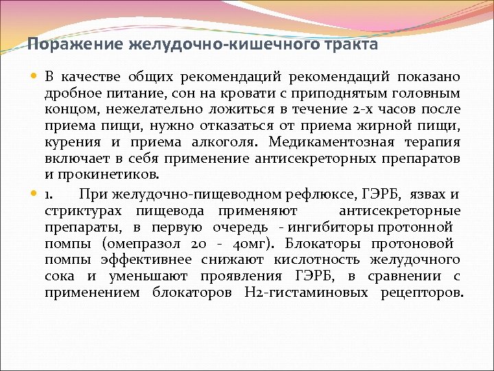 Поражение желудочно-кишечного тракта В качестве общих рекомендаций показано дробное питание, сон на кровати с