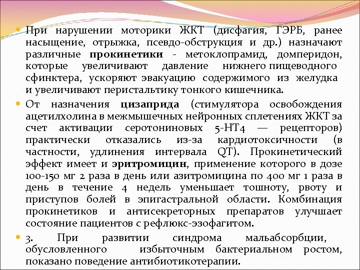  При нарушении моторики ЖКТ (дисфагия, ГЭРБ, ранее насыщение, отрыжка, псевдо обструкция и др.