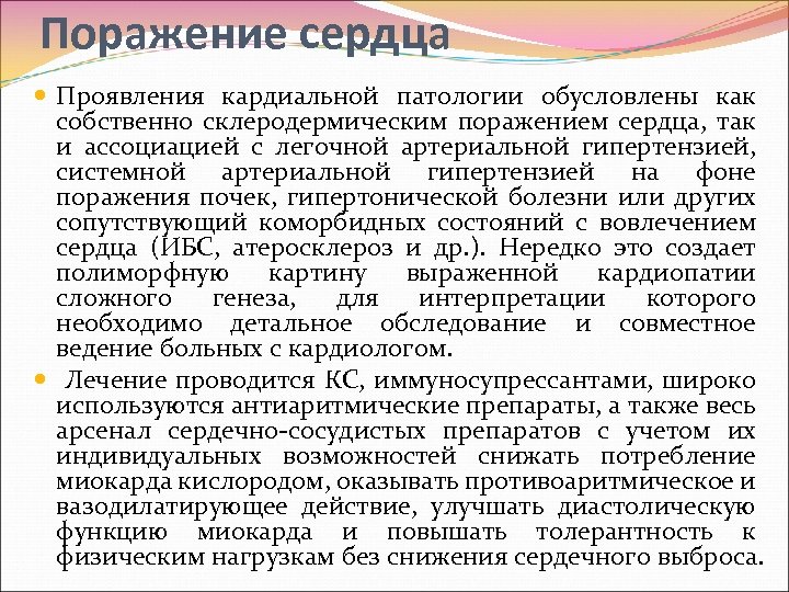 Поражение сердца Проявления кардиальной патологии обусловлены как собственно склеродермическим поражением сердца, так и ассоциацией