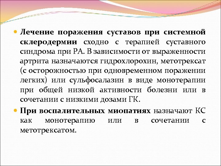  Лечение поражения суставов при системной склеродермии сходно с терапией суставного синдрома при РА.