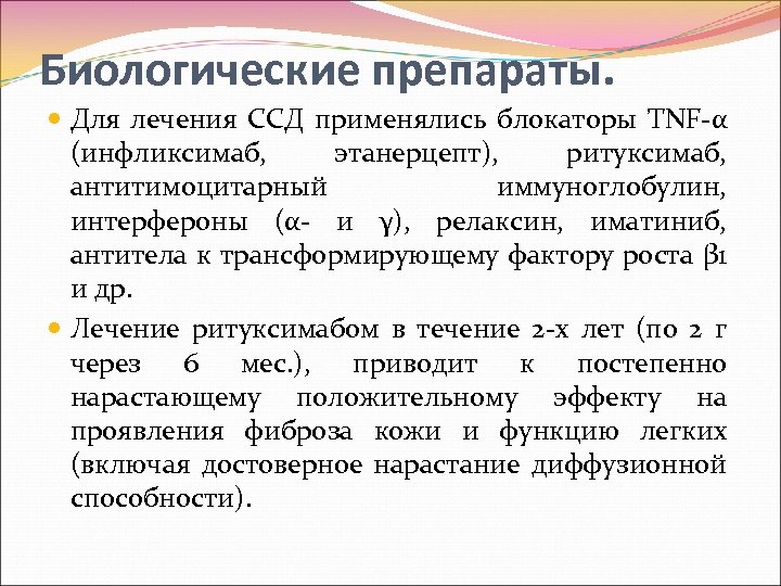 Биологические препараты. Для лечения ССД применялись блокаторы TNF α (инфликсимаб, этанерцепт), ритуксимаб, антитимоцитарный иммуноглобулин,