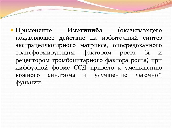  Применение Иматиниба (оказывающего подавляющее действие на избыточный синтез экстрацеллюлярного матрикса, опосредованного трансформирующим фактором