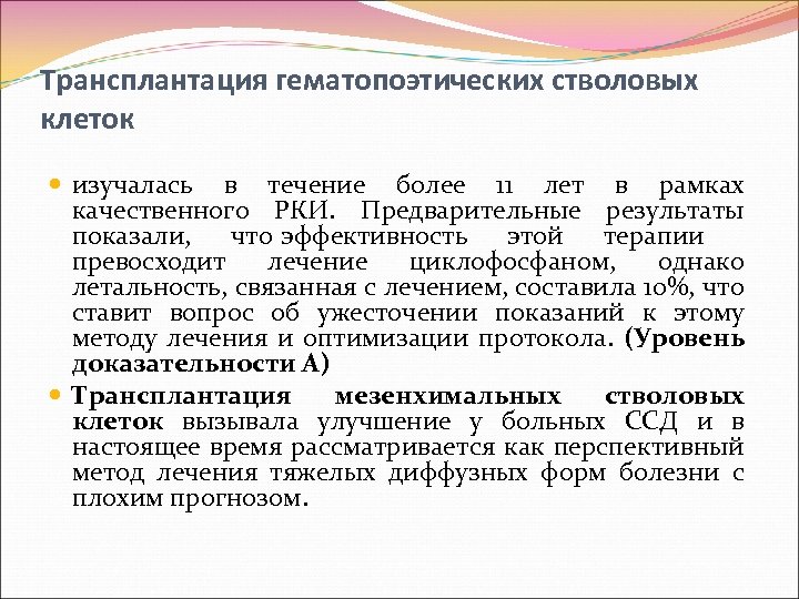 Трансплантация гематопоэтических стволовых клеток изучалась в течение более 11 лет в рамках качественного РКИ.