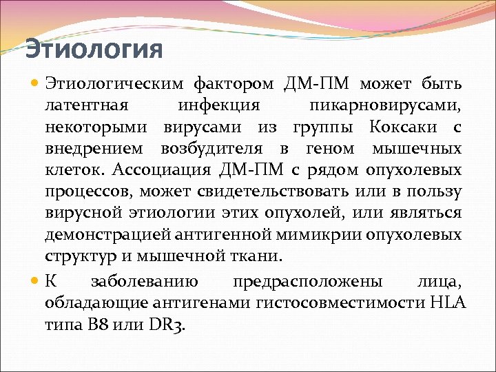 Этиология Этиологическим фактором ДМ ПМ может быть латентная инфекция пикарновирусами, некоторыми вирусами из группы