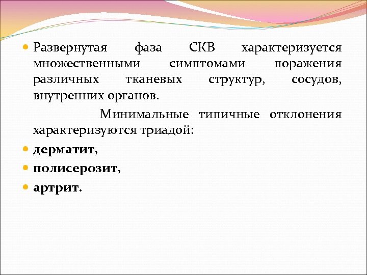  Развернутая фаза СКВ характеризуется множественными симптомами поражения различных тканевых структур, сосудов, внутренних органов.
