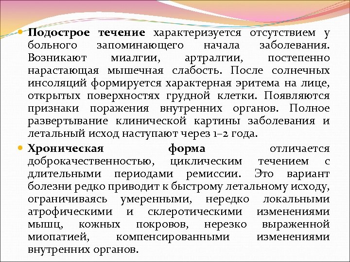  Подострое течение характеризуется отсутствием у больного запоминающего начала заболевания. Возникают миалгии, артралгии, постепенно