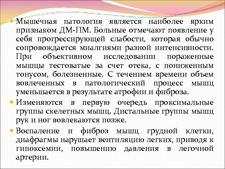 Мышечная патология является наиболее ярким признаком ДМ ПМ. Больные отмечают появление у себя