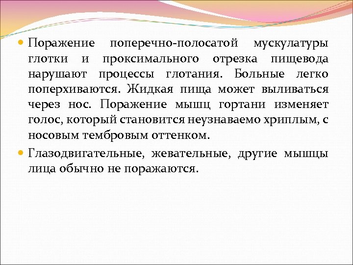  Поражение поперечно полосатой мускулатуры глотки и проксимального отрезка пищевода нарушают процессы глотания. Больные