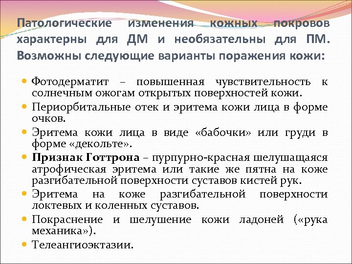 Патологические изменения кожных покровов характерны для ДМ и необязательны для ПМ. Возможны следующие варианты