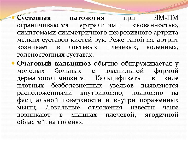  Суставная патология при ДМ ПМ ограничиваются артралгиями, скованностью, симптомами симметричного неэрозивного артрита мелких