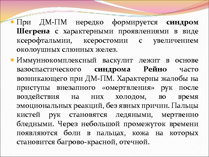  При ДМ ПМ нередко формируется синдром Шегрена с характерными проявлениями в виде ксерофтальмии,