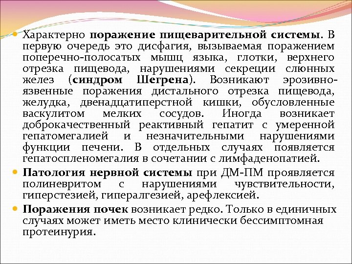  Характерно поражение пищеварительной системы. В первую очередь это дисфагия, вызываемая поражением поперечно полосатых