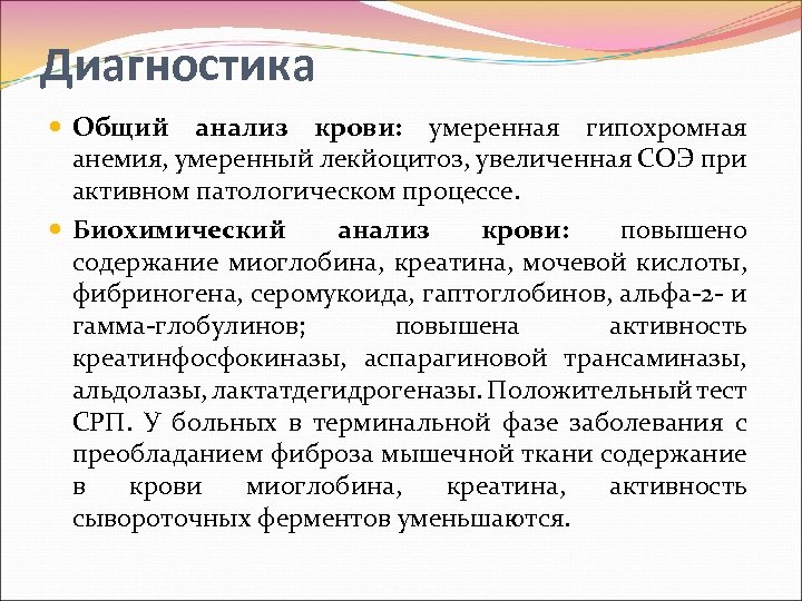 Диагностика Общий анализ крови: умеренная гипохромная анемия, умеренный лекйоцитоз, увеличенная СОЭ при активном патологическом