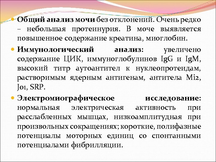  Общий анализ мочи без отклонений. Очень редко – небольшая протеинурия. В моче выявляется