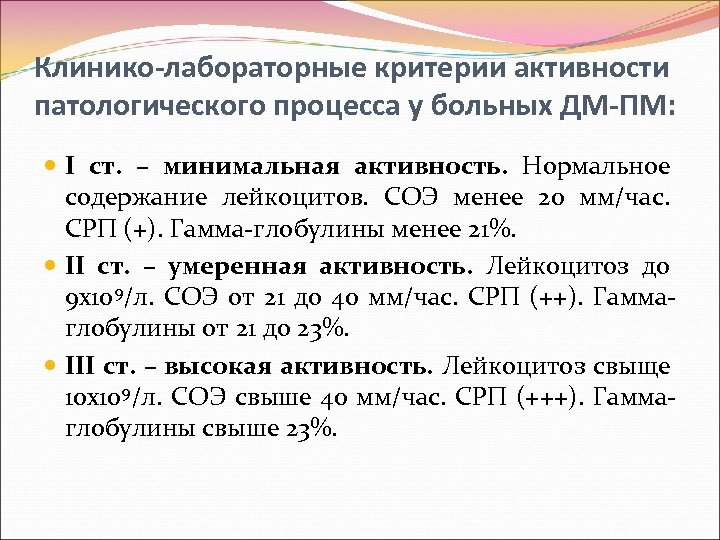 Клинико-лабораторные критерии активности патологического процесса у больных ДМ-ПМ: I ст. – минимальная активность. Нормальное