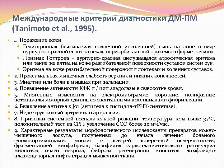 Международные критерии диагностики ДМ-ПМ (Tanimoto et al. , 1995). 1. Поражение кожи Гелиотропная (вызываемая